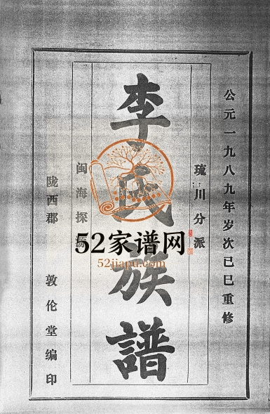 1989年修李氏族谱[41卷首3卷]海南万宁-定安-澄迈敦伦堂李氏完整电子版家谱下载