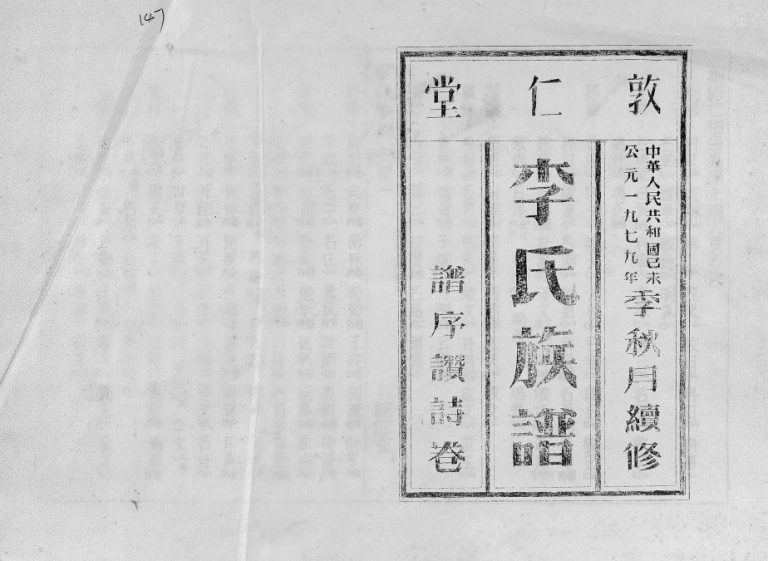 1979年续修李氏族谱[世系6卷行传10卷首2卷]海南澄迈-屯昌-琼山-定安敦仁堂完整电子版家谱下载