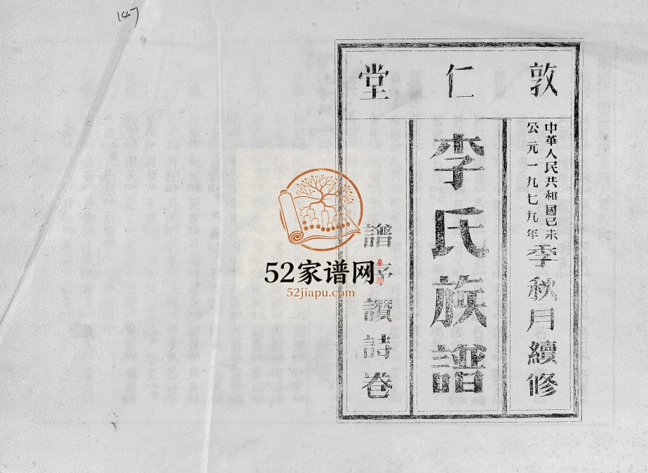 1979年续修李氏族谱[世系6卷行传10卷首2卷]海南澄迈-屯昌-琼山-定安敦仁堂完整电子版家谱下载
