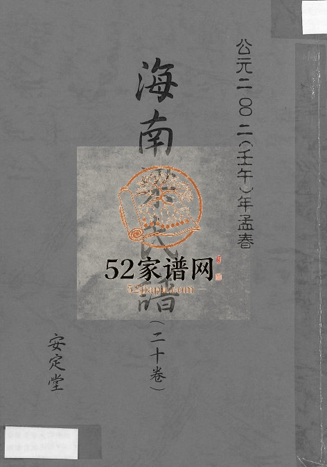 2002年修海南梁氏谱 (二十卷)琼山安定堂梁氏电子版家谱下载