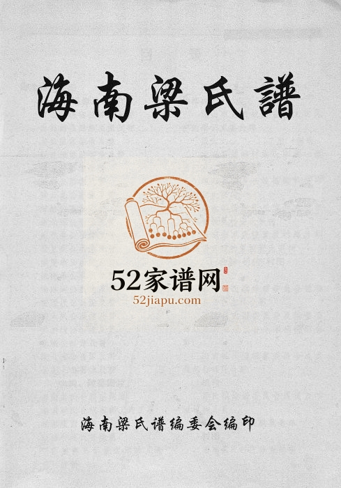 2001年修海南梁氏谱[56卷含卷首]琼山-定安-屯昌-澄迈梁氏完整电子版家谱下载