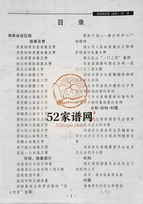 2001年修海南梁氏谱[56卷含卷首]琼山-定安-屯昌-澄迈梁氏完整电子版家谱下载
