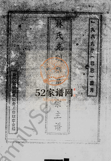 1989年修林氏克明祖系大宗主谱 海南澄迈-琼山完整电子版家谱下载