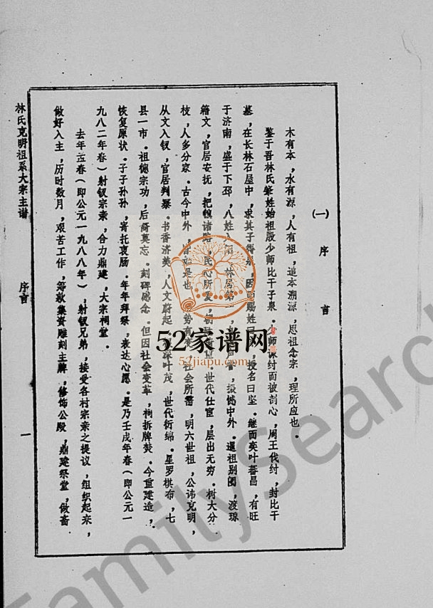 1989年修林氏克明祖系大宗主谱 海南澄迈-琼山完整电子版家谱下载