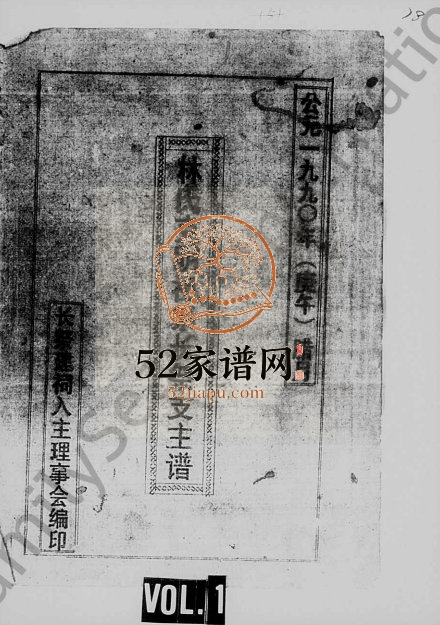 1990年修林氏克明祖系长祭支主谱 海南澄迈-琼山完整电子版家谱下载