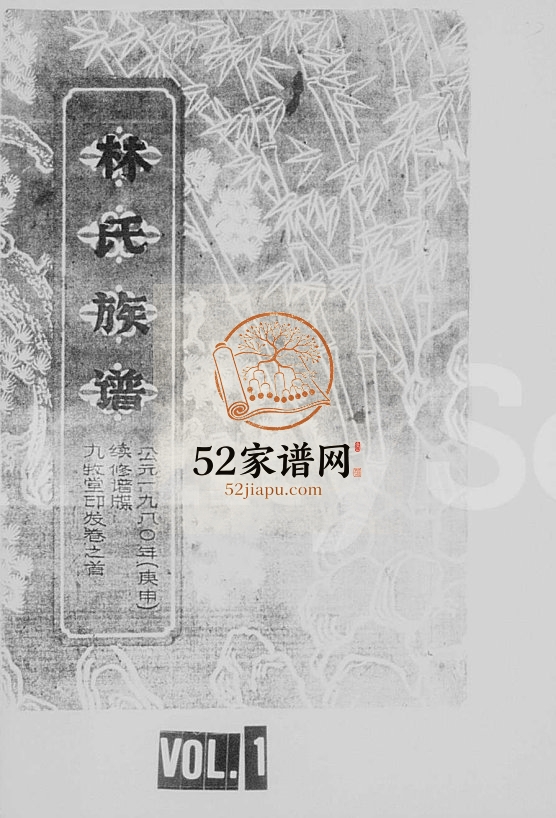 1980年修林氏族谱 海南琼山九牧堂林氏电子版家谱下载