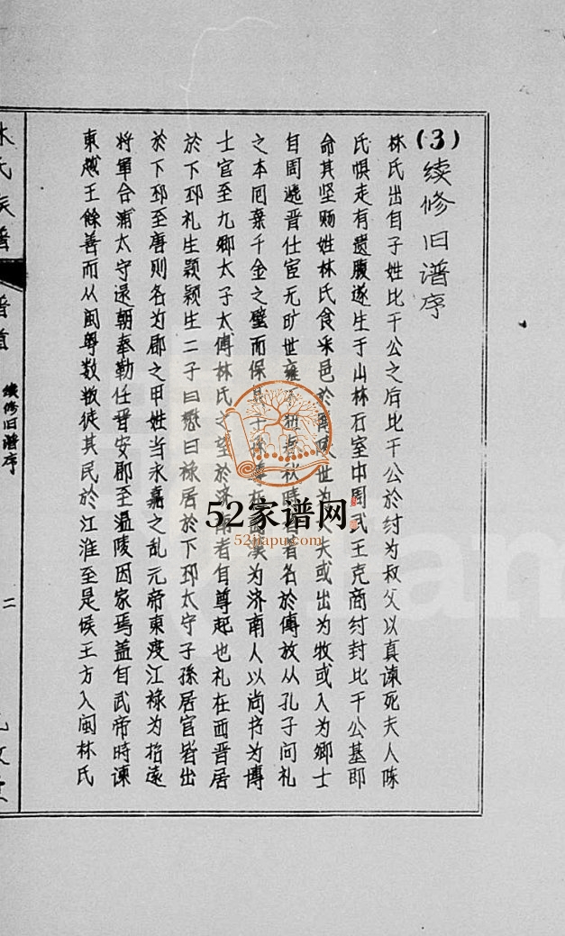 1980年修林氏族谱 海南琼山九牧堂林氏电子版家谱下载