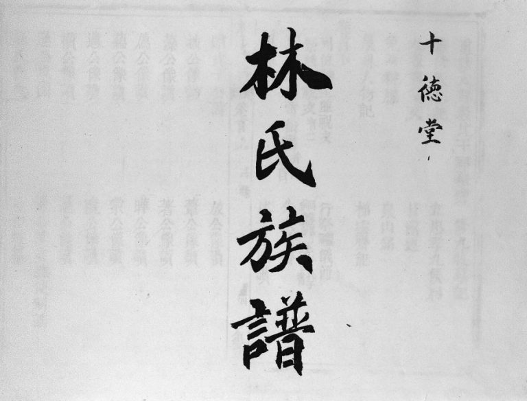 1948年修林氏族谱[4卷首3卷]海南澄迈-琼山十德堂林氏电子版家谱下载