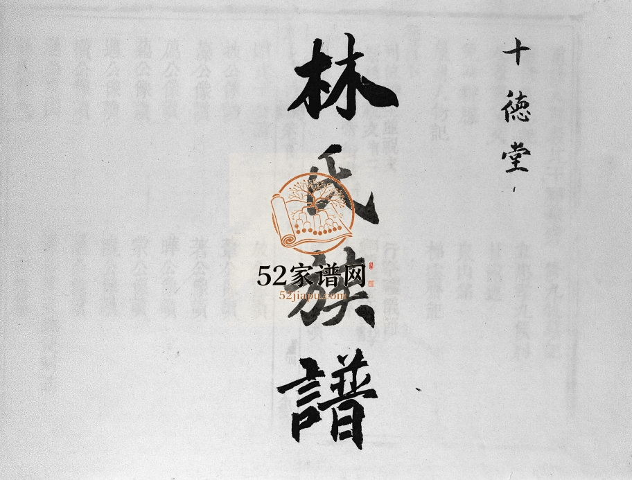 1948年修林氏族谱[4卷首3卷]海南澄迈-琼山十德堂林氏电子版家谱下载