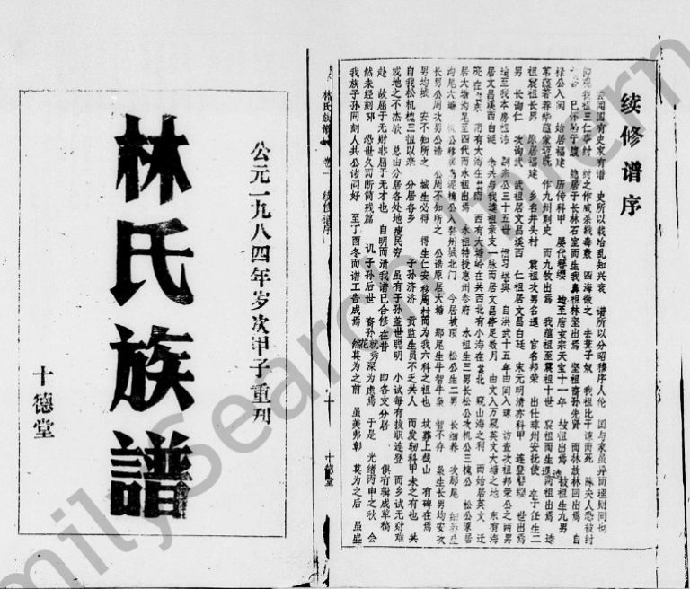 1984年重刊林氏族谱[8卷]海南万宁十德堂完整电子版家谱下载