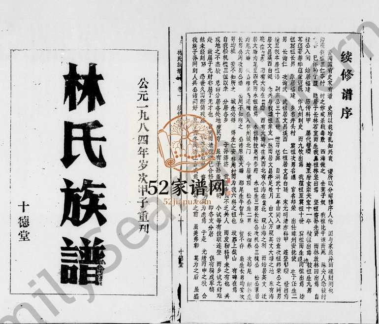 1984年重刊林氏族谱[8卷]海南万宁十德堂完整电子版家谱下载