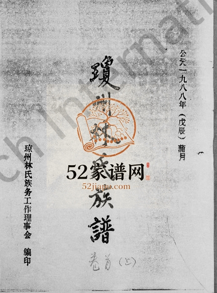 1988年修琼州林氏族谱[存卷] 海南文昌-琼海十德堂林氏电子版家谱下载