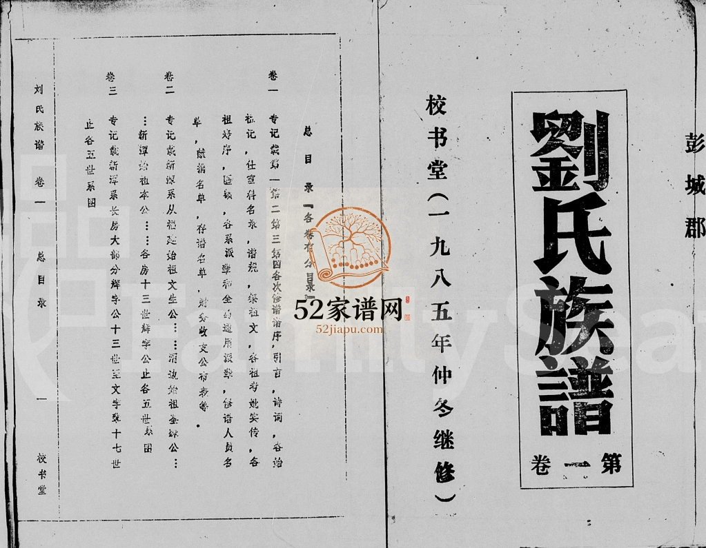 1985年续修刘氏族谱[12卷]海南琼山彭城郡校书堂刘氏电子版家谱下载