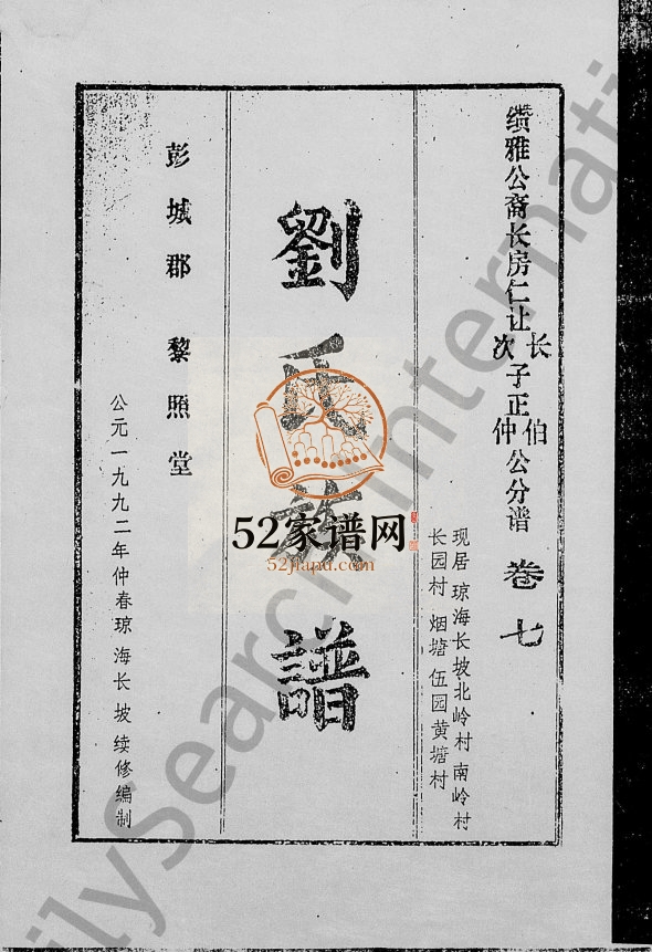 1992年修刘氏族谱[残卷] 海南琼海彭城郡 黎照堂刘氏电子版家谱下载