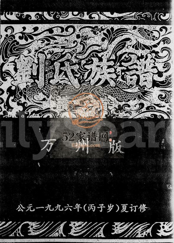 1996年修刘氏族谱 海南万宁刘氏电子版家谱下载