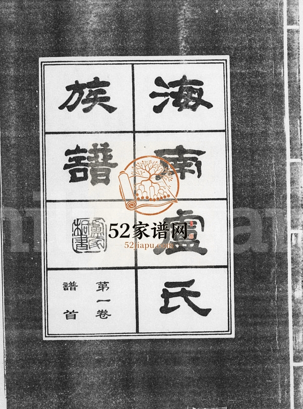 1989年续修海南卢氏族谱[34卷含首2卷] 海南范阳堂卢氏电子版家谱下载