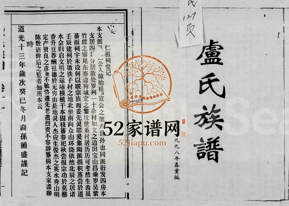 1998年修卢氏族谱[存卷]海南文昌卢氏电子版家谱下载