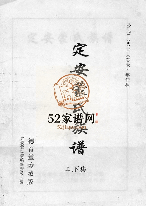 2003年重修定安蒙氏族谱 海南定安德育堂蒙氏完整电子版家谱下载