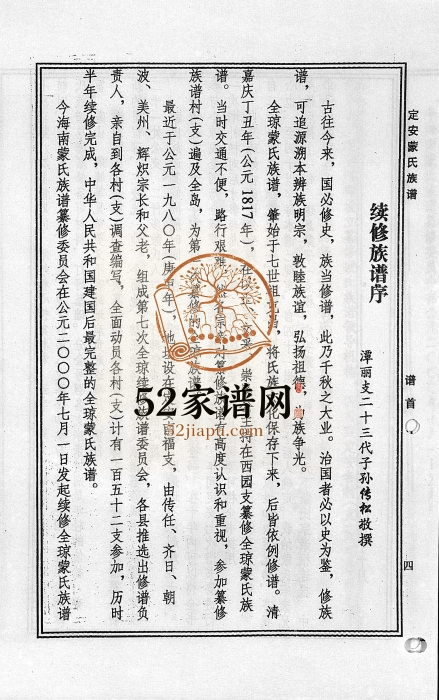 2003年重修定安蒙氏族谱 海南定安德育堂蒙氏完整电子版家谱下载