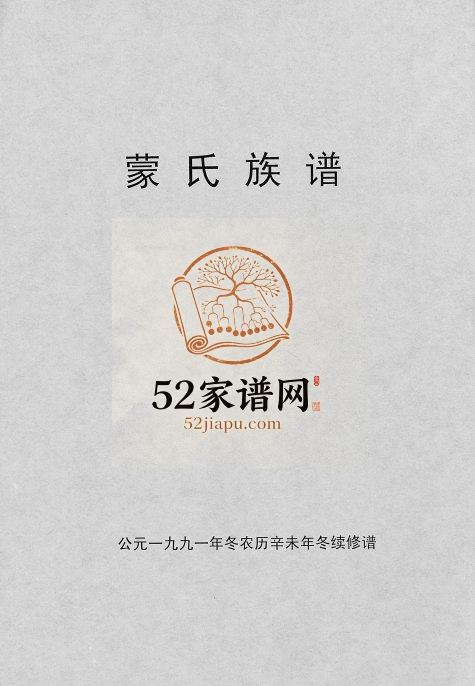 1991年续修蒙氏族谱[4卷] 海南海口育德堂蒙氏电子版家谱下载