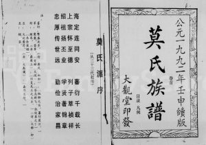 1992年修莫氏族谱[36卷首1卷]海南定安大观堂莫氏完整电子版家谱下载