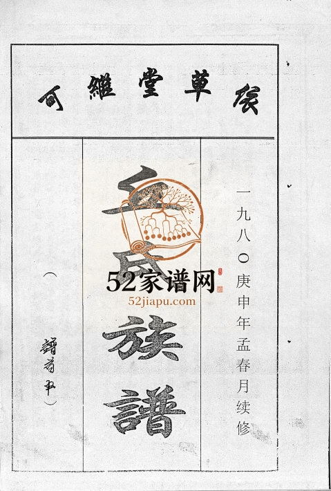 1980年重修丘氏族谱[各支分卷首3卷]海南琼山-澄迈-万宁依草堂完整电子版家谱下载