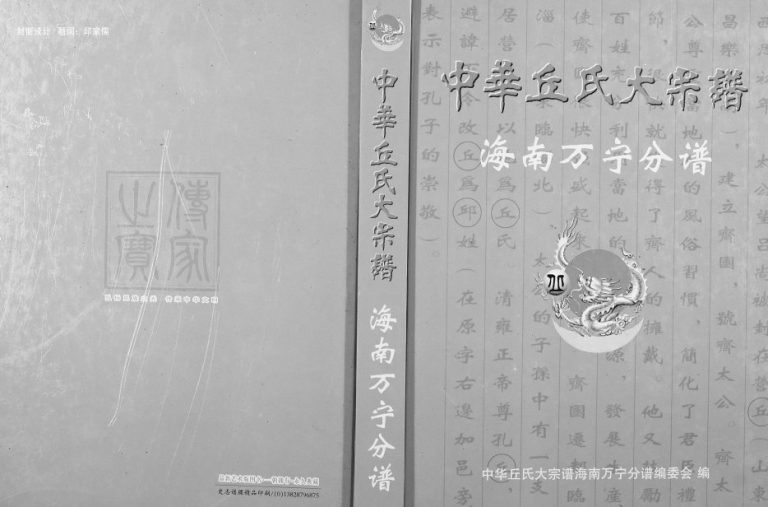 2010年修中华丘氏大宗谱海南万宁分谱完整电子版家谱下载
