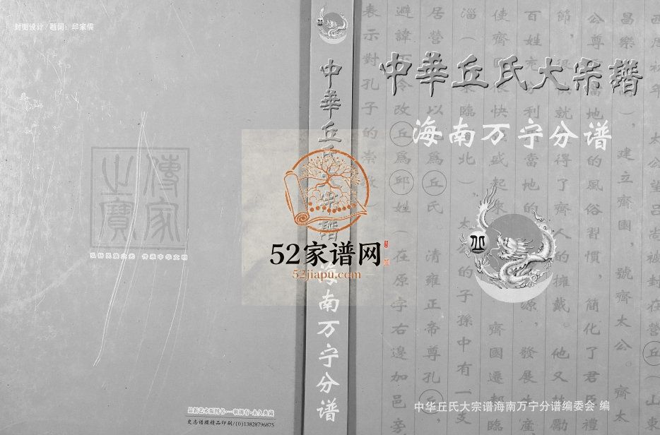 2010年修中华丘氏大宗谱海南万宁分谱完整电子版家谱下载