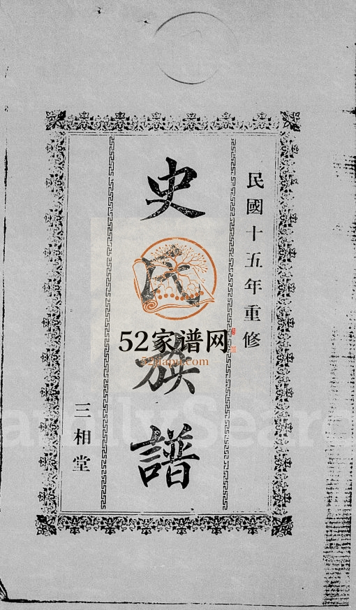 1926年修史氏族谱[15卷首1卷] 海南文昌三相堂史氏完整电子版家谱下载