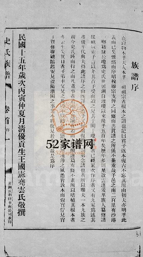 1926年修史氏族谱[15卷首1卷] 海南文昌三相堂史氏完整电子版家谱下载