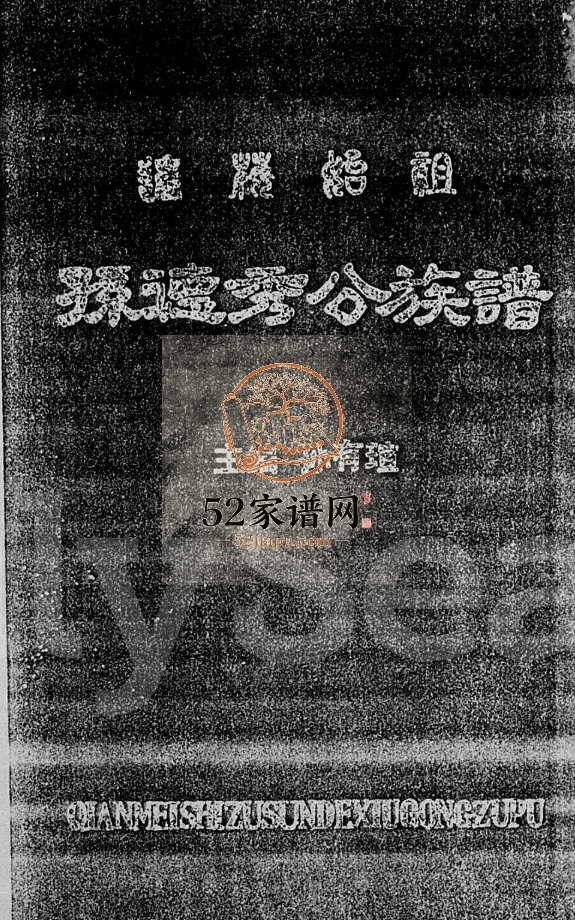 1990年续修迁梅始祖孙德秀公族谱 海南三亚电子版家谱下载