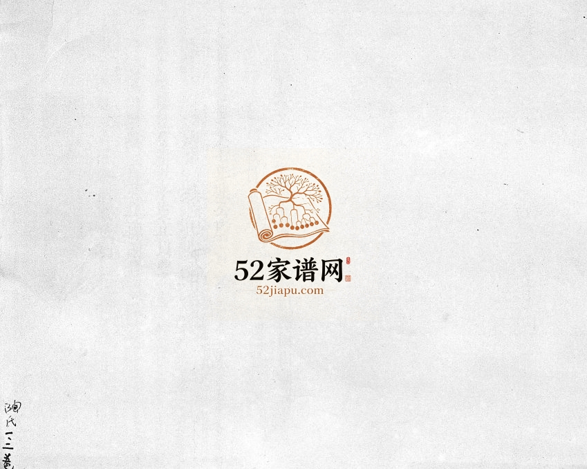 1847年修陶氏族谱[存2卷]海南翰苑堂陶氏电子版家谱下载