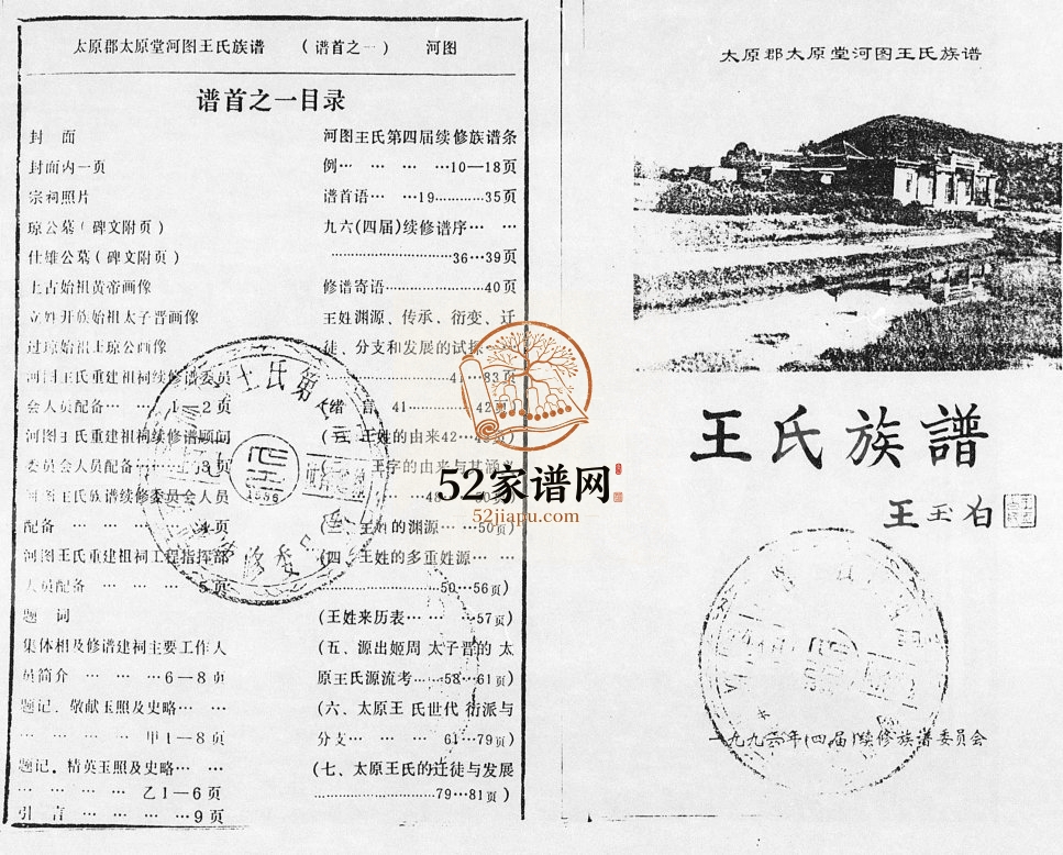 1996年修太原郡太原堂河图王氏族谱[6卷首2卷]海南万宁王氏完整电子版家谱下载