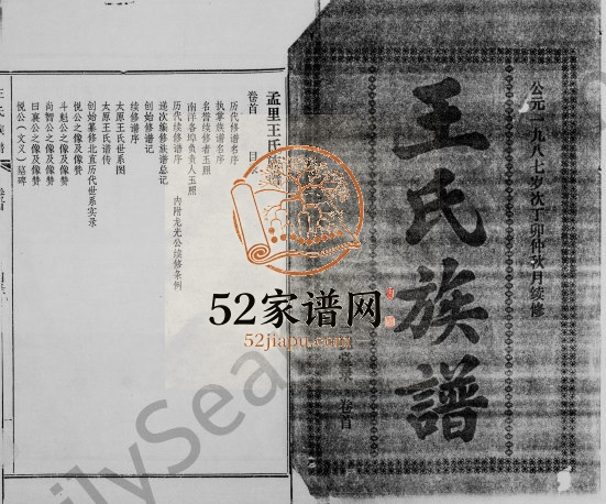 1987年修孟里王氏族谱[12卷首1卷]海南琼海三槐堂完整电子版家谱下载