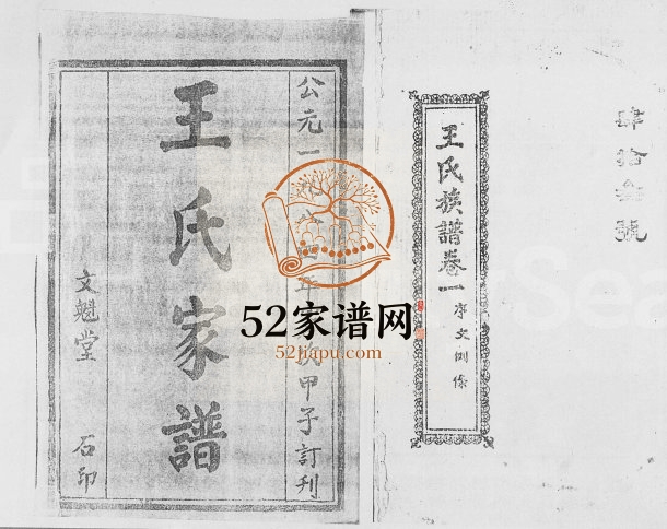 1984年修琼海县石塘王氏家谱[12卷]文魁堂王氏完整电子版家谱下载
