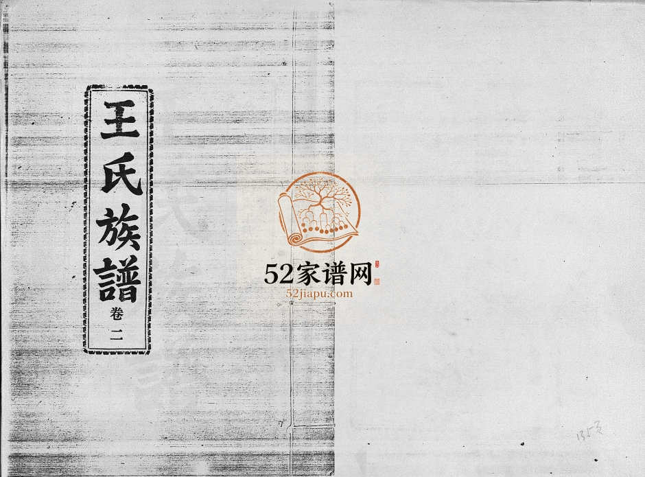 1986年修龙梅王氏族谱(5卷)海南定安复亨堂王氏完整电子版家谱下载