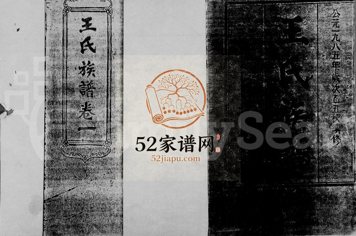 1985年修王氏族谱[9卷]海南琼海尊三堂王氏完整电子版家谱下载