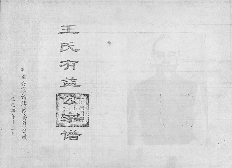1994年修王氏有益公家谱[3卷]海南乐会-琼海-万宁-澄迈王氏完整电子版家谱下载