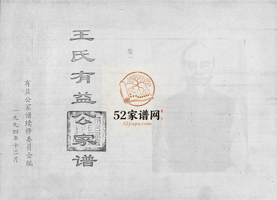 1994年修王氏有益公家谱[3卷]海南乐会-琼海-万宁-澄迈王氏完整电子版家谱下载
