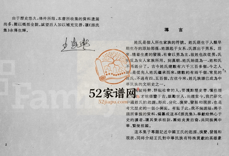 1992年修[琼州王氏]源流集 海南琼山完整电子版家谱下载