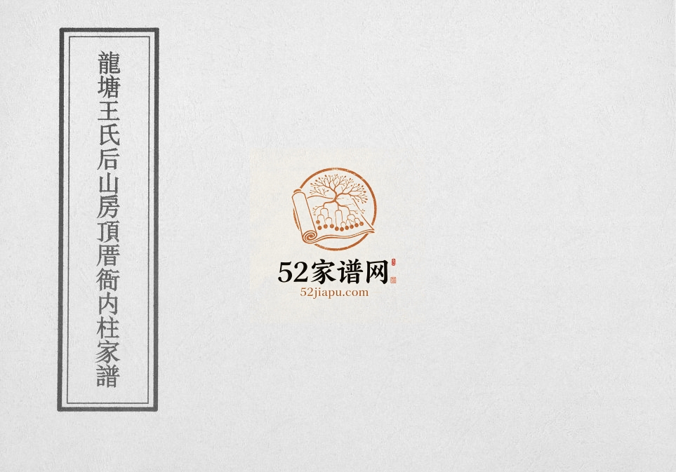 1989年修龙塘王氏后山房顶厝衙内柱家谱 海南海口王氏完整电子版家谱下载