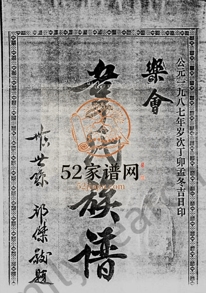 1987年修乐会韦氏族谱[4卷]海南乐会京兆堂完整电子版家谱下载