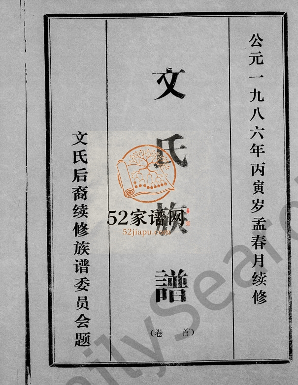 1986年修文氏族谱[存卷] 海南万宁-文昌文氏电子版家谱下载