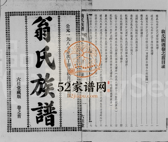1987年续修翁氏族谱 海南万宁六桂堂翁氏电子版家谱下载