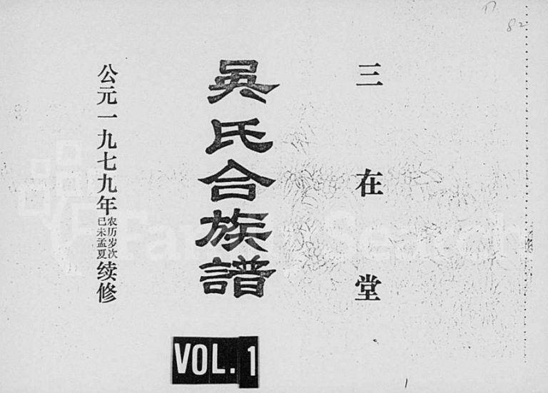 1979年续修吴氏合族谱 海南琼山三在堂吴氏完整电子版家谱下载
