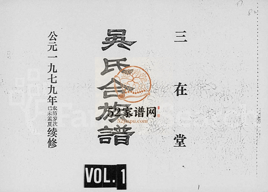 1979年续修吴氏合族谱 海南琼山三在堂吴氏完整电子版家谱下载