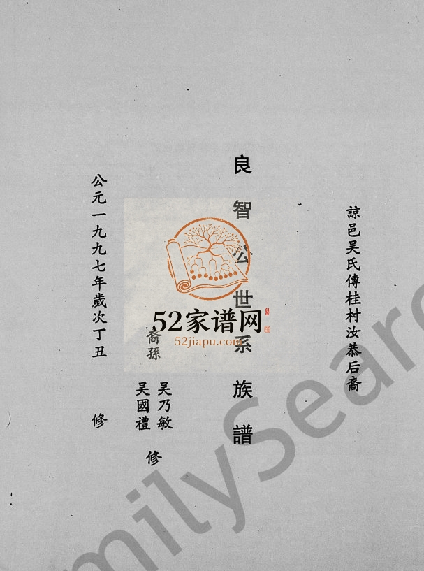 1997年修良智公世系族谱 海南琼山电子版家谱下载
