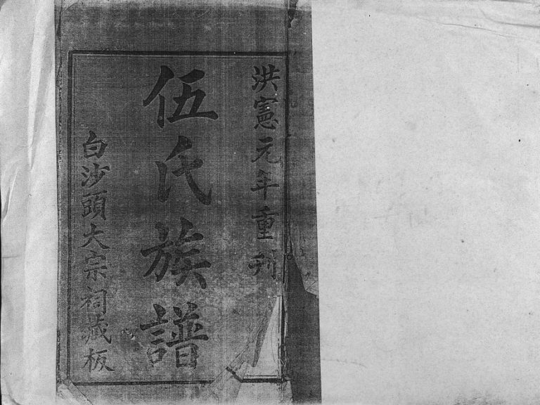 1916年修伍氏族谱[5卷首1卷]海南琼山忠孝堂完整电子版家谱下载