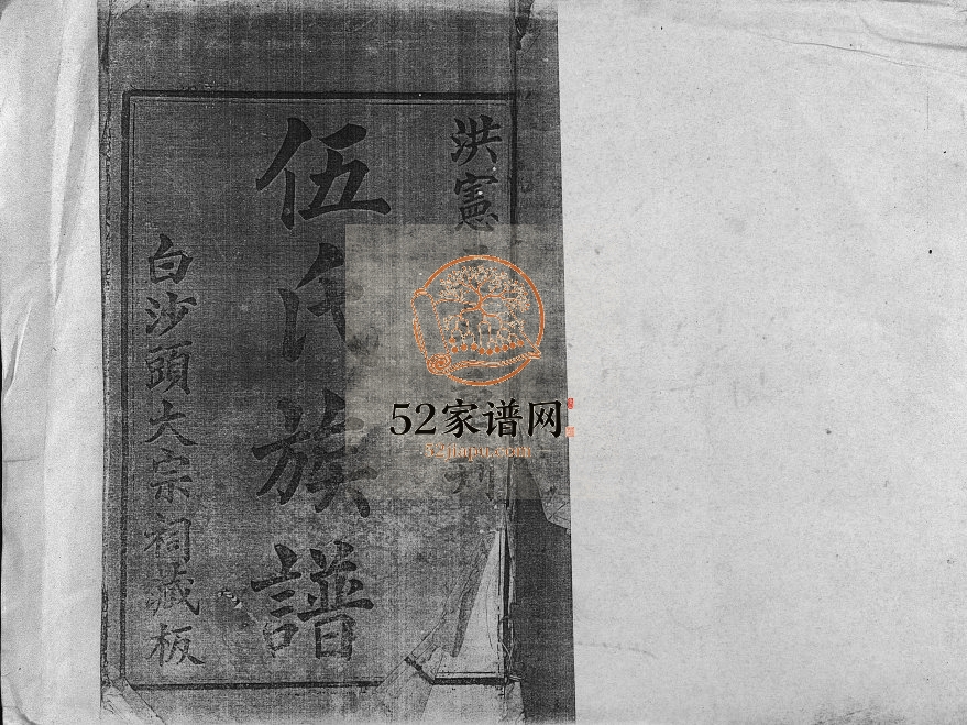 1916年修伍氏族谱[5卷首1卷]海南琼山忠孝堂完整电子版家谱下载