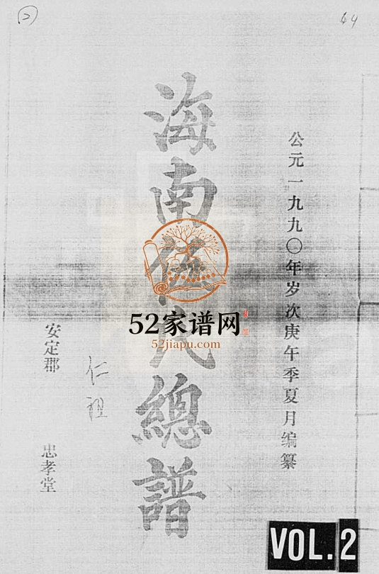 1990年修海南伍氏总谱[18卷首1卷]海南文昌安定郡忠孝堂伍氏完整电子版家谱下载